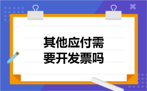 其他应付需要开发票吗