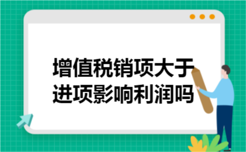 增值税销项大于进项影响利润吗