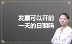 发票可以开前一天的日期吗