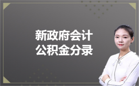新政府会计公积金分录 新政府会计公积金分录
