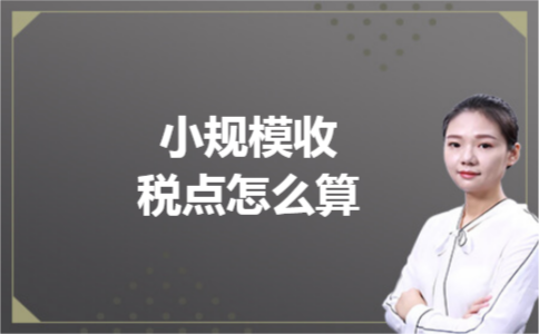 小规模收税点怎么算 小规模收税点怎么算