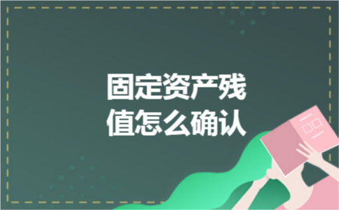 固定资产残值怎么确认