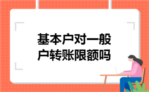 基本户对一般户转账限额吗