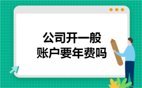 公司开一般账户要年费吗