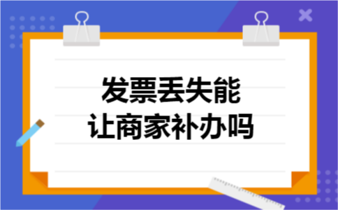 发票丢失能让商家补办吗