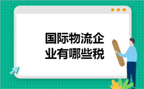 国际物流企业有哪些税