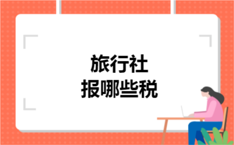 旅行社报哪些税
