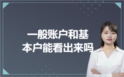 一般账户和基本户能看出来吗