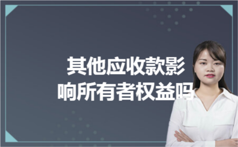 其他应收款影响所有者权益吗