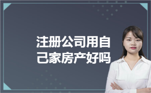 注册公司用自己家房产好吗