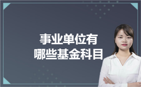 事业单位有哪些基金科目 事业单位有哪些基金科目