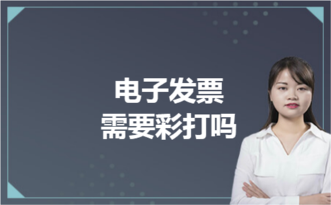 电子发票需要彩打吗 电子发票需要彩打吗