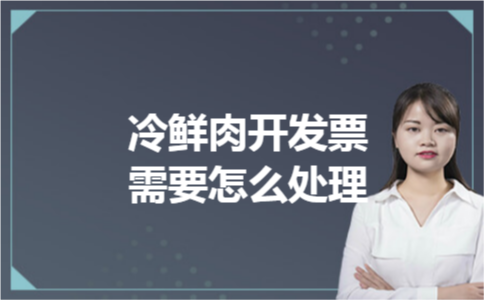 冷鲜肉开发票需要怎么处理