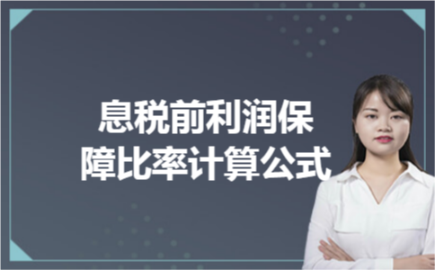 息税前利润保障比率计算公式