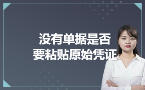 没有单据是否要粘贴原始凭证