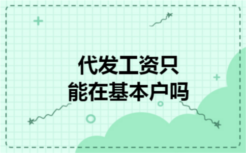 代发工资只能在基本户吗