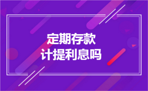 定期存款计提利息吗