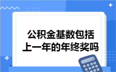 公积金基数包括上一年的年终奖吗