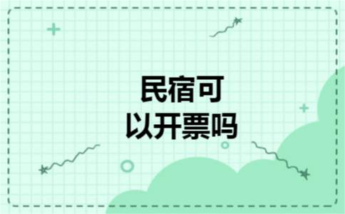 民宿可以开票吗 民宿可以开票吗