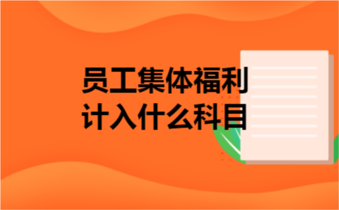 员工集体福利计入什么科目 员工集体福利计入什么科目
