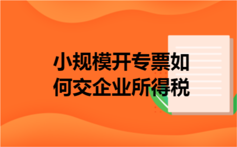 小规模开专票如何交企业所得税