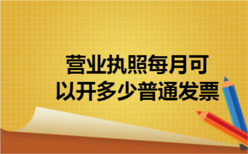 营业执照每月可以开多少普通发票