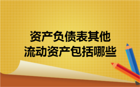 资产负债表其他流动资产包括哪些