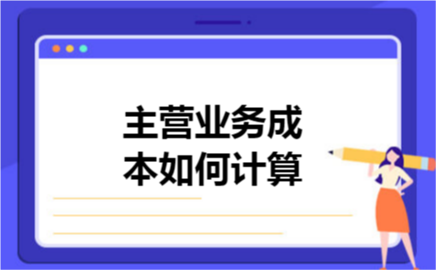 主营业务成本如何计算 主营业务成本如何计算