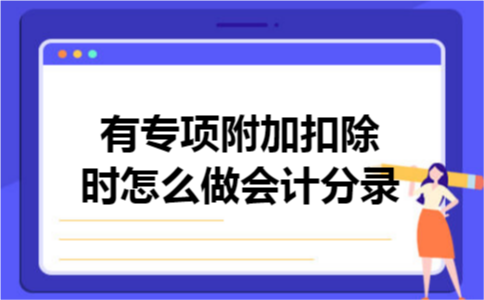 有专项附加扣除时怎么做会计分录