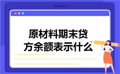 原材料期末贷方余额表示什么