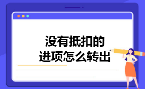 没有抵扣的进项怎么转出 没有抵扣的进项怎么转出
