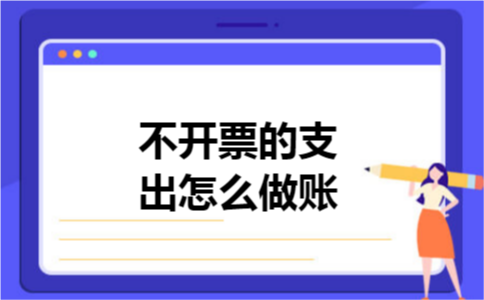 不开票的支出怎么做账