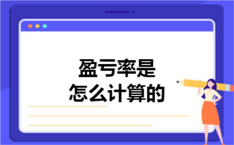 盈亏率是怎么计算的 盈亏率是怎么计算的