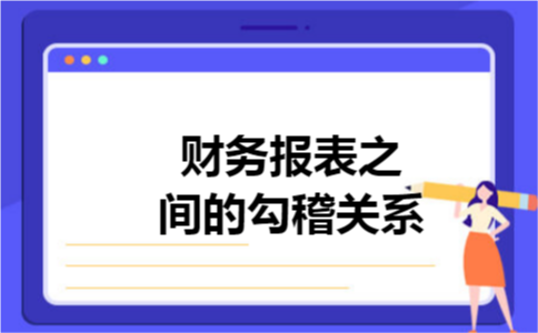 财务报表之间的勾稽关系