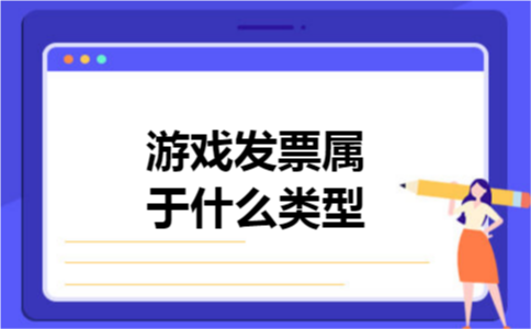 游戏发票属于什么类型