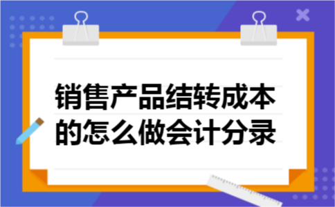 销售产品结转成本的怎么做会计分录