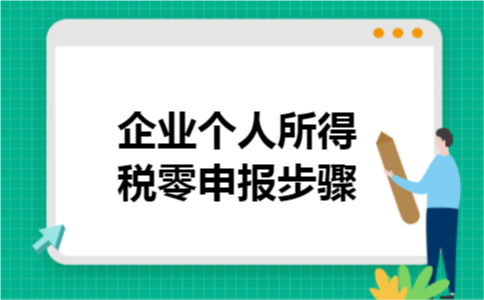 企业个人所得税零申报步骤