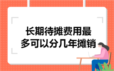 长期待摊费用最多可以分几年摊销