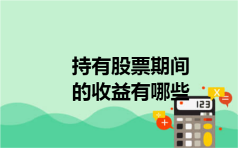 持有股票期间的收益有哪些
