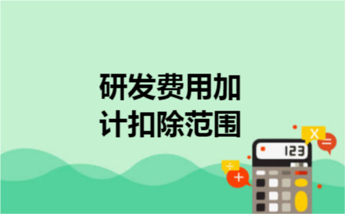 研发费用加计扣除范围