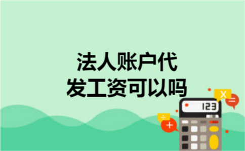 法人账户代发工资可以吗