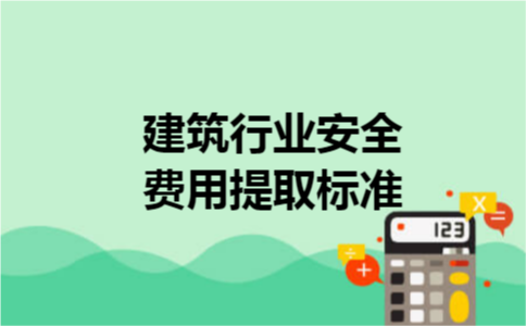 建筑行业安全费用提取标准