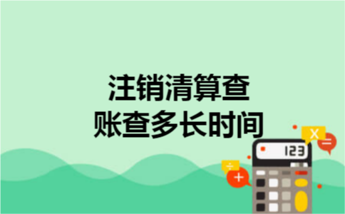 注销清算查账查多长时间