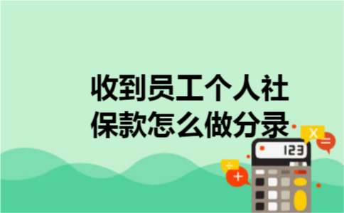 收到员工个人社保款怎么做分录