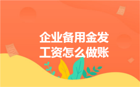 企业备用金发工资怎么做账