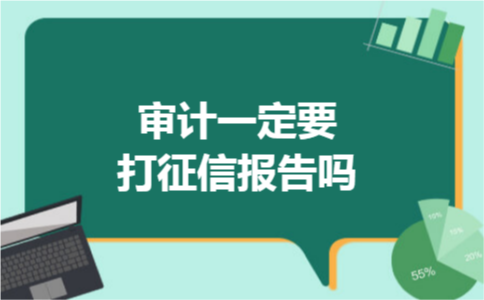 审计一定要打征信报告吗