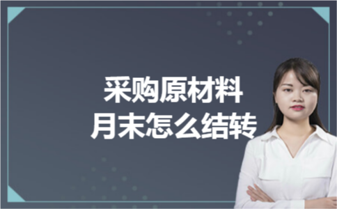 采购原材料月末怎么结转