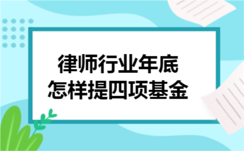律师行业年底怎样提四项基金