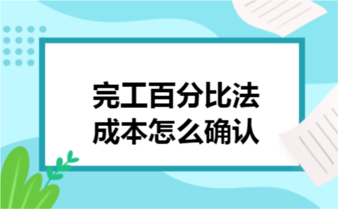 完工百分比法成本怎么确认