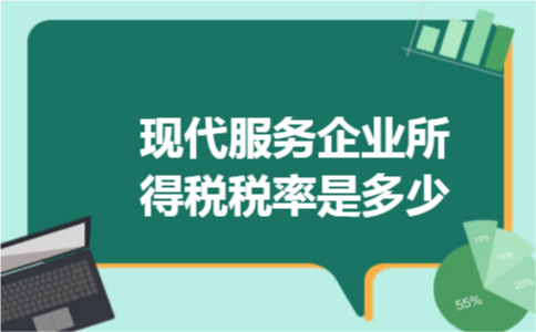 现代服务企业所得税税率是多少 现代服务企业所得税税率是多少